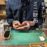 【終了しました【3/30・31】栃木レザーで一生モノのミニ財布を作ろう】