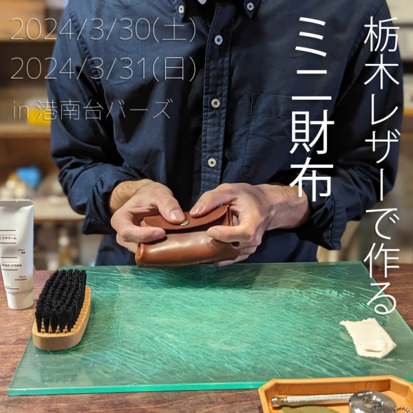 栃木レザーで作るミニ財布です