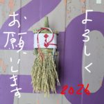 2026年もよろしくお願いします